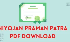 niyojan praman patra pdf download 2022 : नियोजन प्रमाण पत्र फॉर्म डाउनलोड
