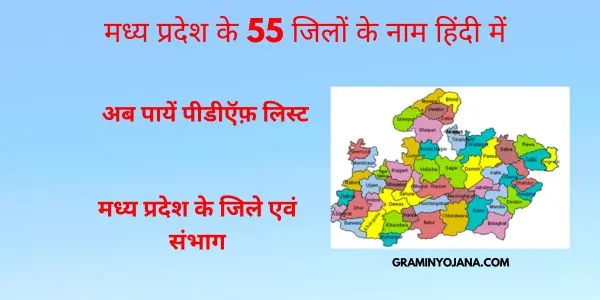 मध्य प्रदेश के 55 जिलों के नाम हिंदी में